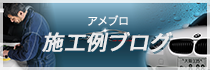 随時アメブロ更新中！施工例ブログ