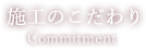 施工のこだわり