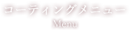 コーティングメニュー