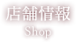 店舗情報