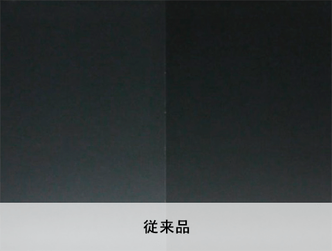 従来品の超光沢性能