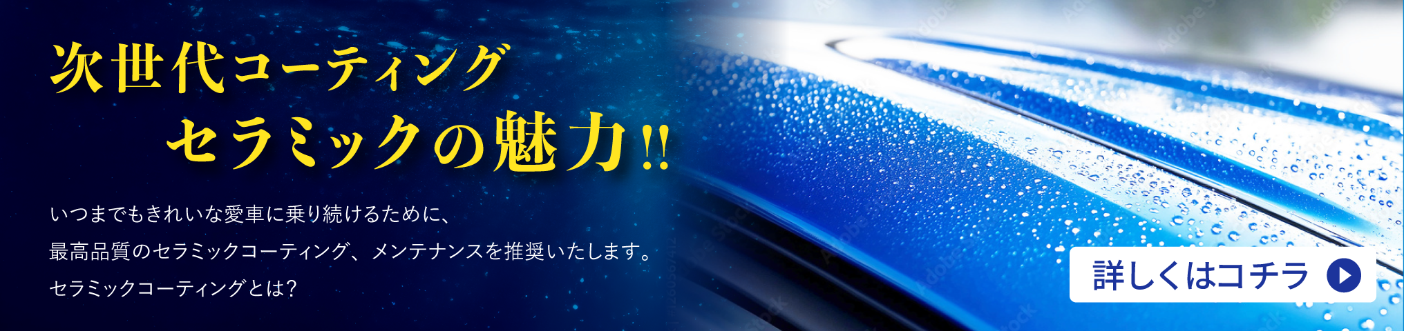 次世代コーティングセラミックの魅力!! いつまでもきれいな愛車に乗り続けるために、最高品質のセラミックコーティング、メンテナンスを推奨いたします。セラミックコーティングとは？詳しくはコチラ＞