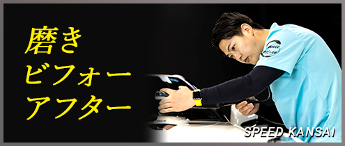 磨きビフォーアフターのバナー画像