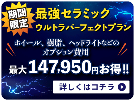 期間限定 最強セラミックウルトラパーフェクトプラン ホイール、樹脂、ヘッドライトなどのオプション費用最大147,950円お得!! 詳しくはコチラ