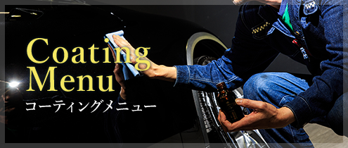 コーティングメニュー