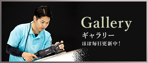 施工ギャラリー